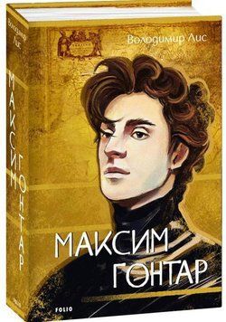 Максим Гонтар 15781 фото