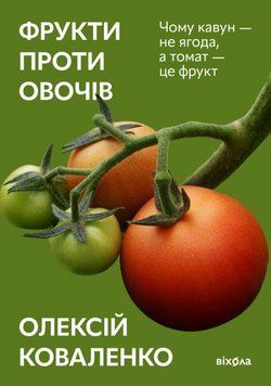 Фрукти проти овочів 19954 фото