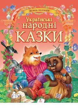 Українські народні казки Золота колекція 3549 фото