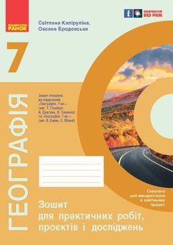 НУШ 7 кл. Географія. Зошит для практичних робіт і досліджень/ Куртей С.Л., Бродовська О.Г. 22794 фото