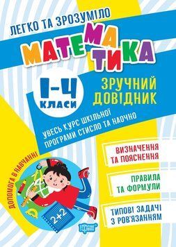 Легко та зрозуміло. Математика. Зручний довідник.1 - 4 класи 13755 фото