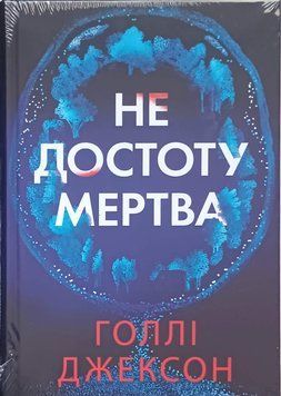 Не достоту мертва 25477 фото