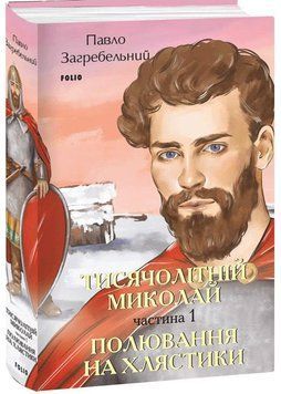 Тисячолітній Миколай. Частина 1: Полювання на хлястики 14654 фото