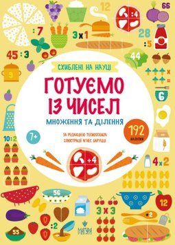 Готуємо із чисел. +192 наліпки. Множення та ділення 25677 фото