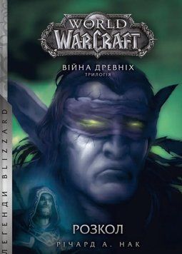 World of Warcraft &ndash; Розкол 22051 фото