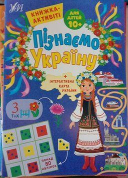 Пізнаємо Україну &mdash; Книжка-активіті для дітей 10+ 10464 фото