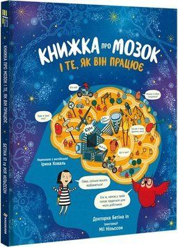 Книжка про мозок і те, як він працює 9319 фото