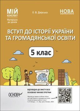 Вступ до історії України та громадянської освіти. 5 клас. Мій конспект. Матеріали до уроків 14811 фото