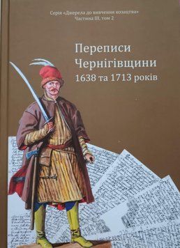 Переписи Чернігівщини 1638 та 1713 років 23353 фото