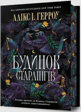 Будинок Старлінгів Limited edition 19754 фото