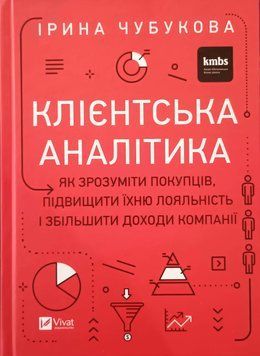 Клієнтська аналітика. Як зрозуміти покупців, підвищити їхню лояльність і збільшити доходи компанії 19418 фото