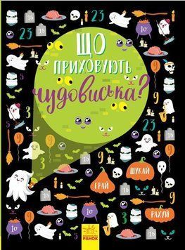 Вімельбух: Що приховують чудовиська? 6732 фото