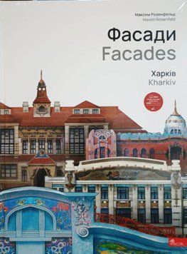 Фасади. Харків 21500 фото