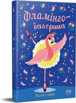 Фламінго-балерина 16020 фото