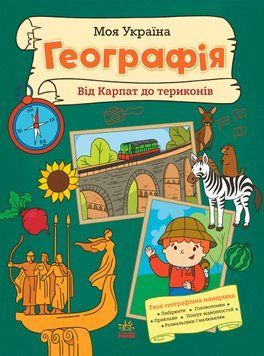 Моя Україна: Моя Україна. Географія від Карпат до териконів 21900 фото