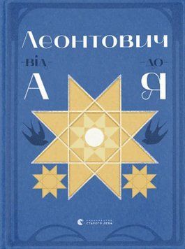 Леонтович від А до Я 17808 фото