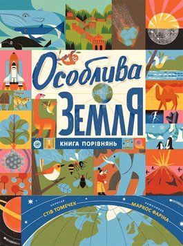 Крутезна інфографіка: Особлива Земля. Книга порівнянь 20853 фото
