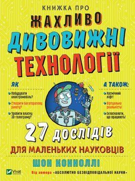Книжка про жахливо дивовижні технології: 27 експериментів для маленьких науковців 8296 фото