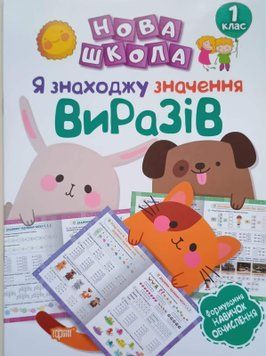 Нова школа Я знаходжу значення виразів. Формування навичок обчислення 1 клас Васютенко В.В. 2103 фото