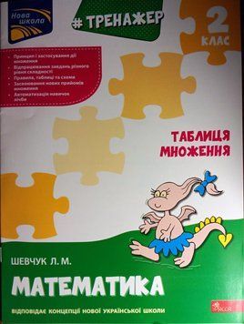 Тренажер з математики. Таблиця множення 2 клас 1933 фото