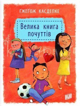 Велика книга почуттів 4210 фото
