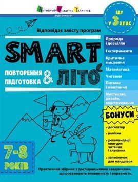 SMARTліто: SMARTліто. Іду у 3 клас. Оновлене видання 21100 фото