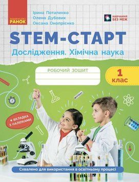 STEM-старт. Дослідження. Хімічна наука. 1 клас. Робочий зошит 22592 фото