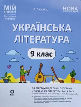 Мій конспект. Матеріали до уроків. Українська література. 9 клас (За програмою авторів: Заболотний О. В., Слоньовська О. В., Ярм 26375 фото