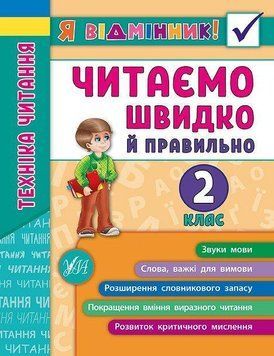 Техніка читання. Читаємо швидко й правильно. 2 клас. (Я відмінник) 5983 фото