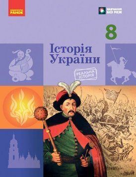 НУШ 8 кл. Історія України. Підручник Галімов А.А., Гісем О.В., Мартинюк О.О. 22948 фото
