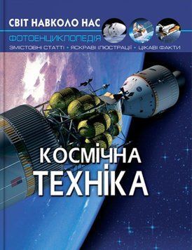 Світ навколо нас. Космічна техніка 24239 фото