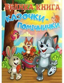Велика книга. Казочки-помічники 11571 фото