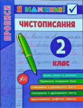 Чистописання. 2 клас. (Я відмінник) 5990 фото