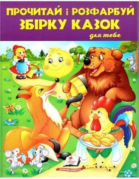 Прочитай і розфарбуй. Збірка казок для тебе 13028 фото