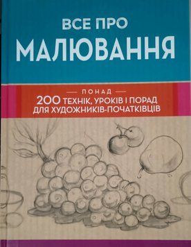 Все про малювання. Понад 200 технік, уроків і порад для художників-початківців 14447 фото