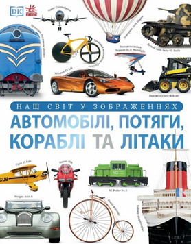 Автомобілі, потяги, кораблі та літаки. Наш світ у зображеннях 19118 фото