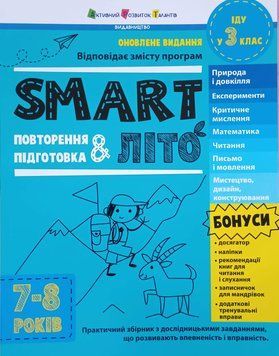 SMARTліто: SMARTліто. Іду у 3 клас. Оновлене видання 21100 фото