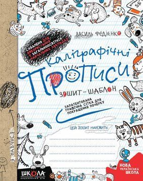 Каліграфічні прописи. Синя графічна сітка (українською мовою). Без серії 1485 фото