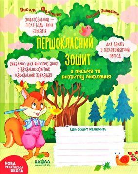 Першокласний зошит з письма та розвитку мовлення 5484 фото