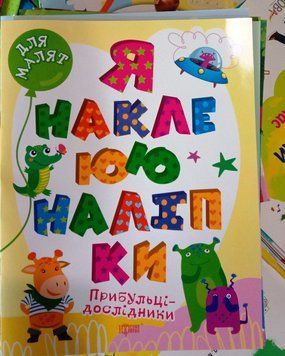 Для малят. Прибульці-дослідники. Я наклеюю наліпки 12344 фото