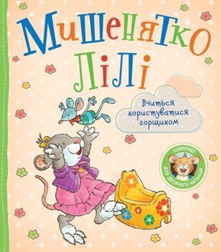 Мишенятко Лілі. Вчиться користуватися горщиком 23098 фото