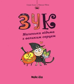 Зук. Перша книга пригод. Маленька відьма з великим серцем 14505 фото