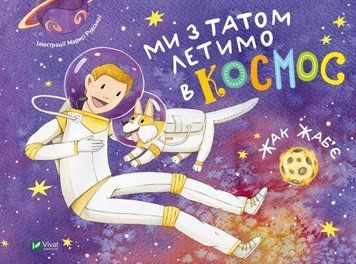Ми з татом летимо в космос 15332 фото