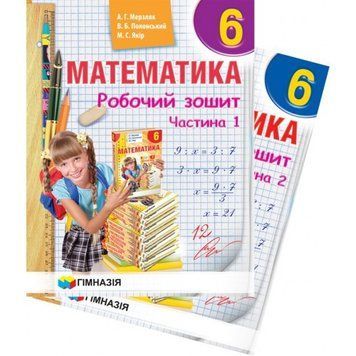 Математика. 6 клас. Робочий зошит у двох частинах. Схвалено для використання у ЗНЗ 1735 фото