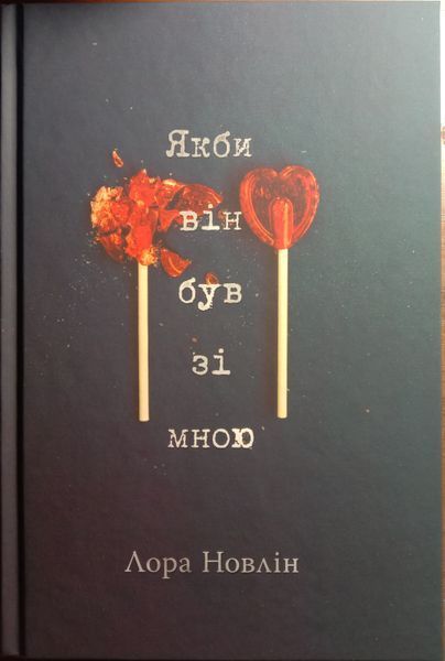 Якби він був зі мною 15721 фото