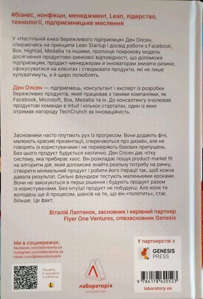 Настільна книга бережливого підприємця. Як упроваджувати інновації за допомогою MVP та швидкого зворотного зв&rsquo;язку 24888 фото