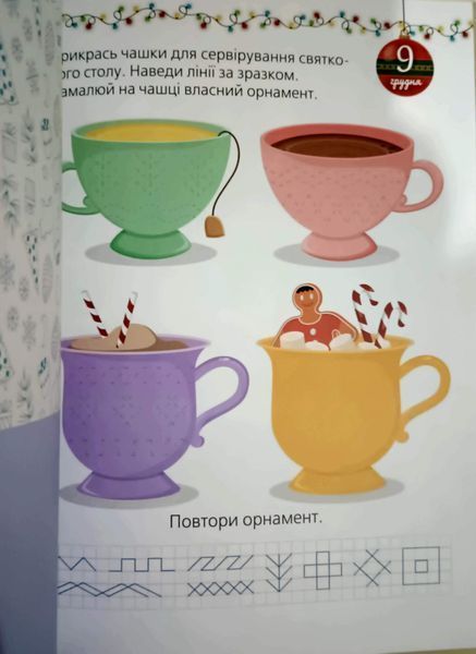 Адвент із саморобками та завданнями. 4&ndash;6 років : видання 2-ге, виправлене й перероблене. АДВ009 23248 фото
