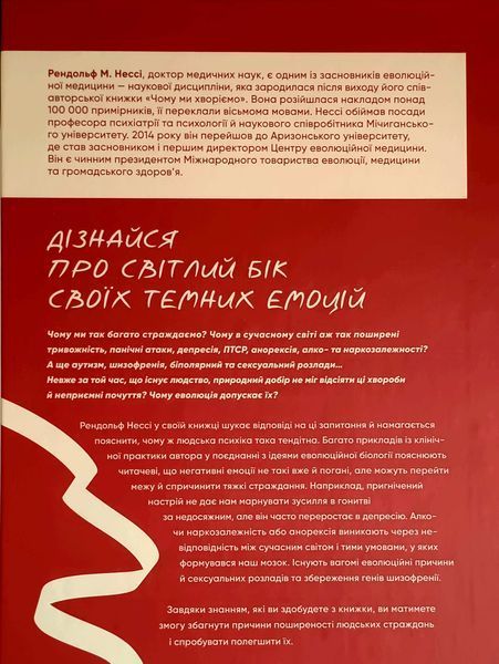 Хороші причини для "поганих" почуттів. Дізнайся про світлий бік своїх темних емоцій. Рендольф Нессі 25377 фото