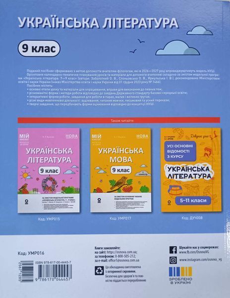 Мій конспект. Матеріали до уроків. Українська література. 9 клас (За програмою авторів: Заболотний О. В., Слоньовська О. В., Ярм 26375 фото