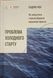 Проблема холодного старту. Як запустити і масштабувати мережеві ефекти 23539 фото 1